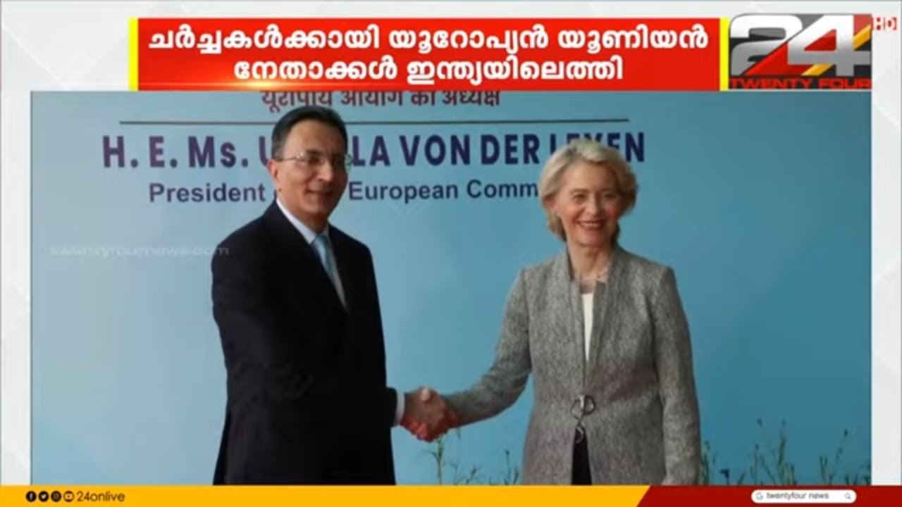 ഇന്ത്യ-യൂറോപ്യൻ യൂണിയൻ സ്വതന്ത്ര വ്യാപാര ചർച്ചകൾ സംബന്ധിച്ച നിർണായക പ്രഖ്യാപനം ചൊവ്വാഴ്ചയുണ്ടാകും