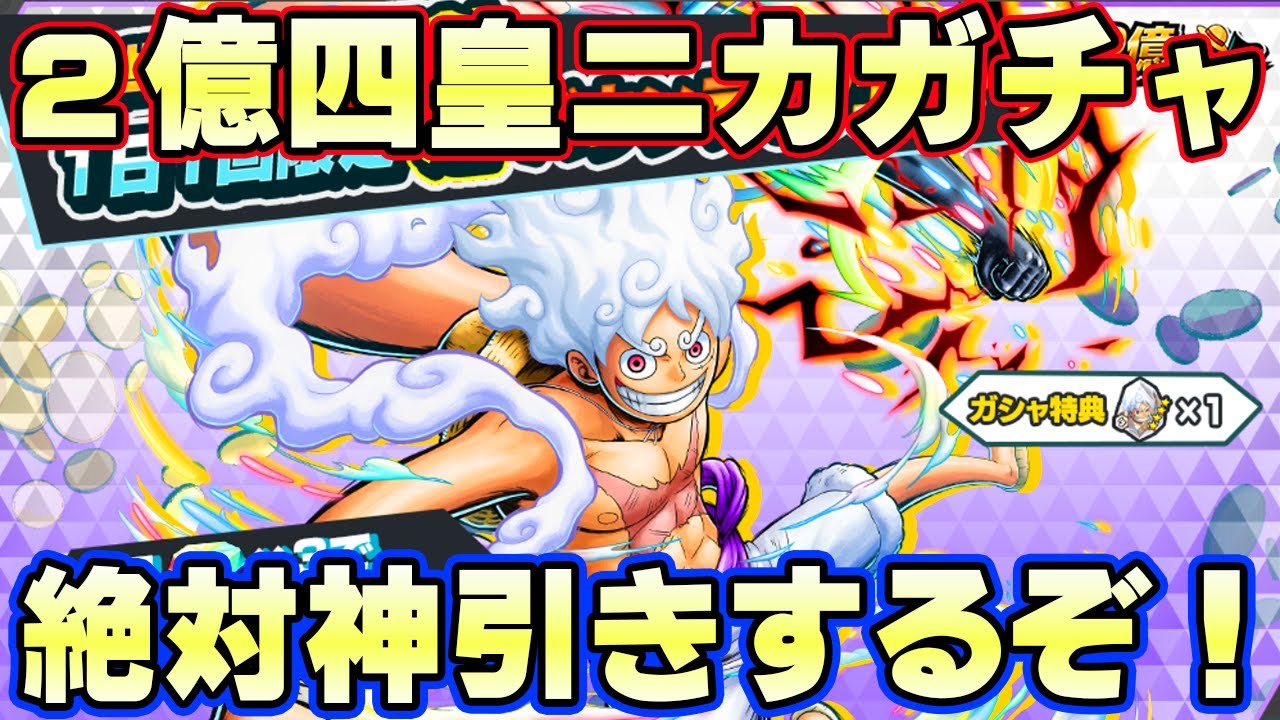 2億四皇白ニカガチャ！魂の神引き絶対するぞ！【バウンティラッシュ】