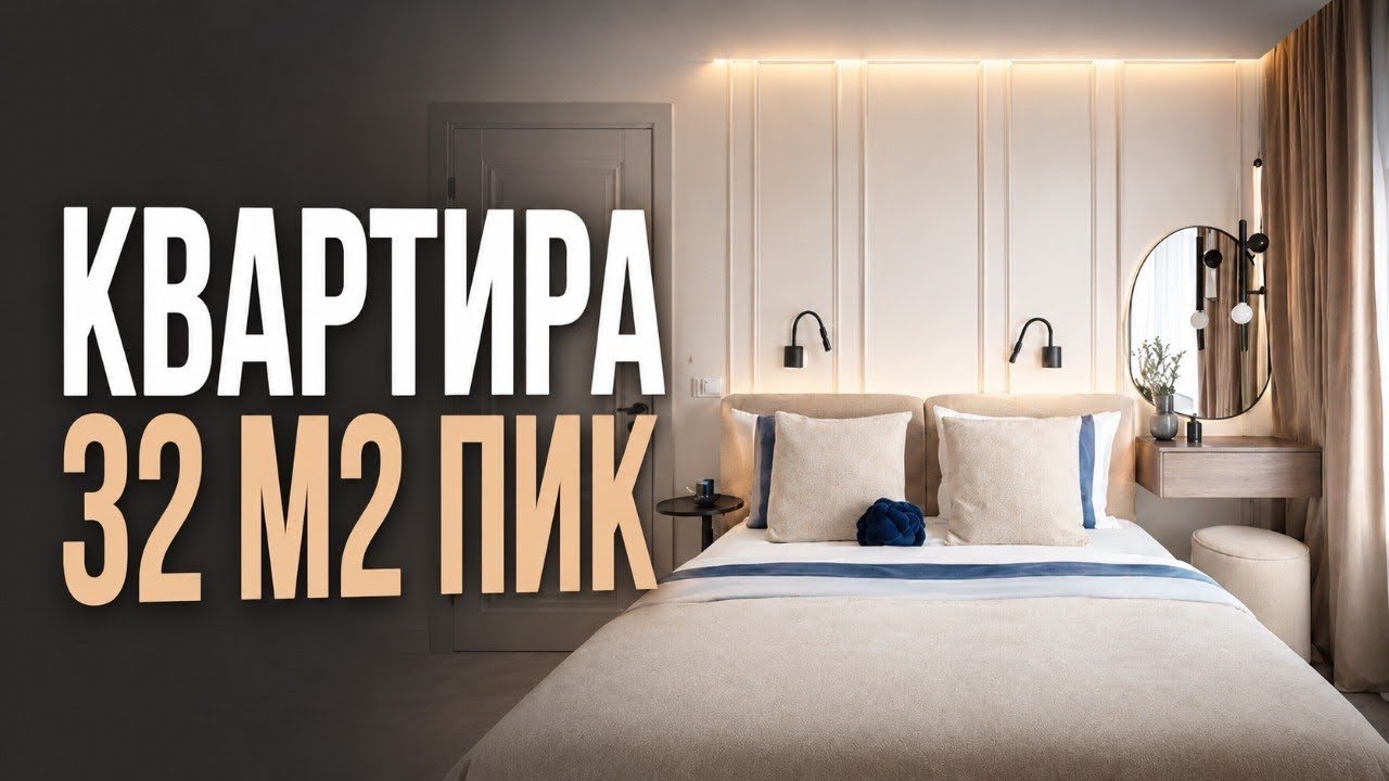 Квартира 32 м2 Пик 