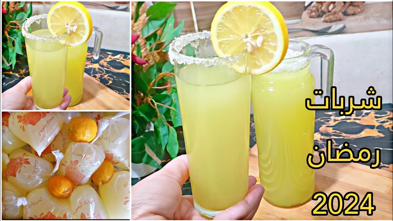 وصفات رمضان🇩🇿شاربات بوفاريك بالليمون فقط🍋هاذ الوصفة خبيها في عينيك مليح👌 بمقادير مضبوطة جدا