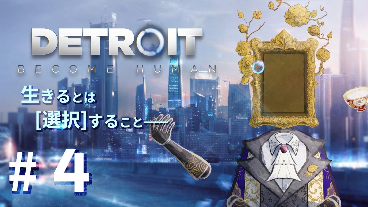 【生きるとは選択すること】Detroit: Become Human #4 END【そうつねず】