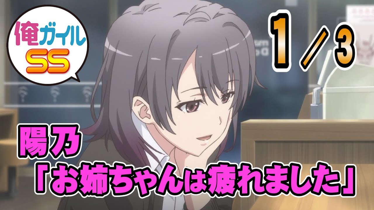 俺ガイルSS 陽乃「お姉ちゃんは疲れました」 １／３