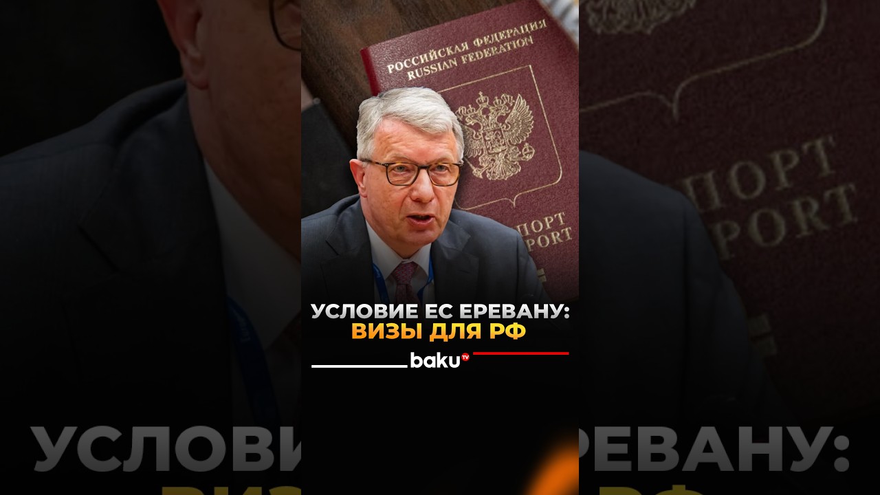 Депутат Картхайзер: ЕС потребует ввести визы для россиян
