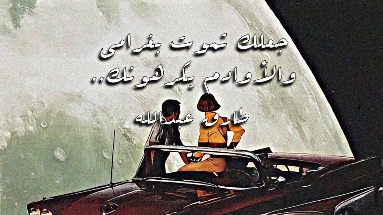 جعلك تموت بغرامي .. والأوادم يكرهونك | عود