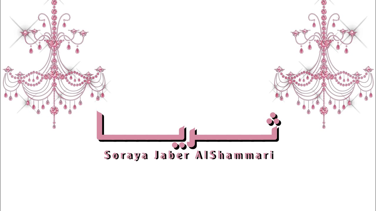 اغنية بداوي خاصة | ثريا جابر الشمري | الفنان | نواف السالم 2023 حصريًا