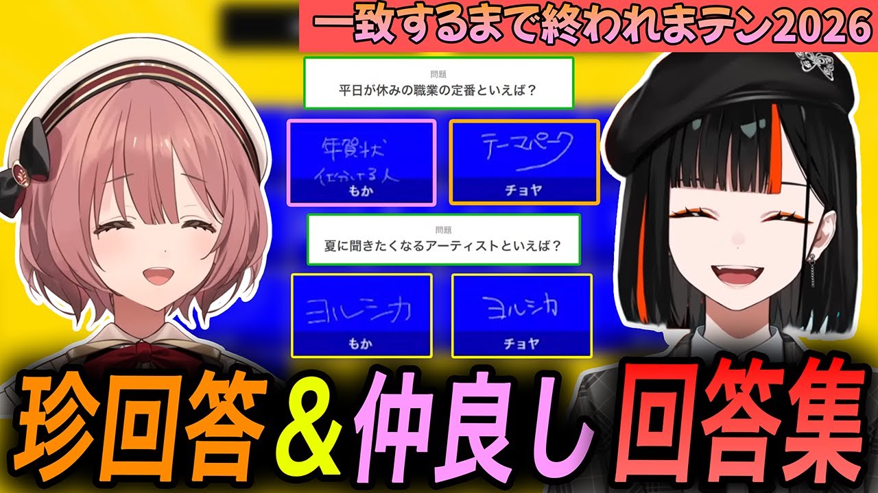 終われまテン2026、蝶結びの珍回答および仲良し回答集【蝶屋はなび/甘結もか/蝶結び/八雲べに/ぶいすぽっ！/切り抜き】