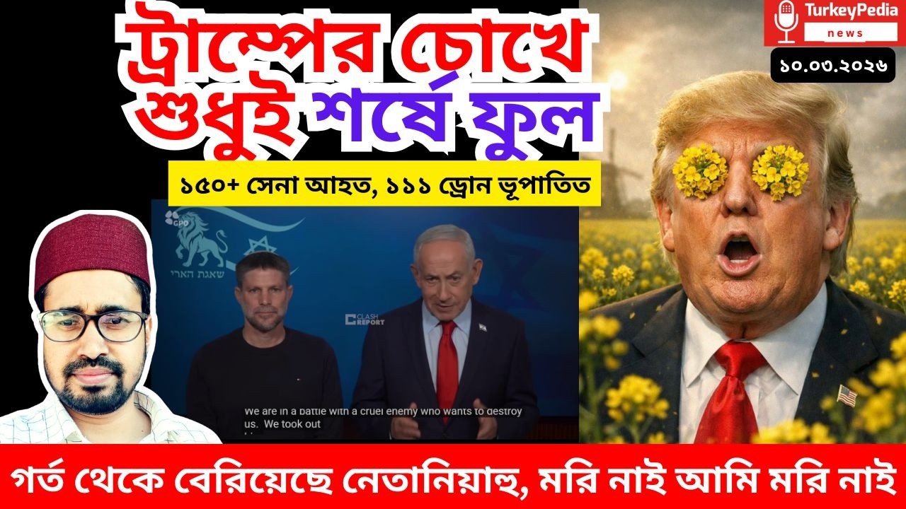 চোখে শর্ষে ফুল দেখছে ট্রাম্প