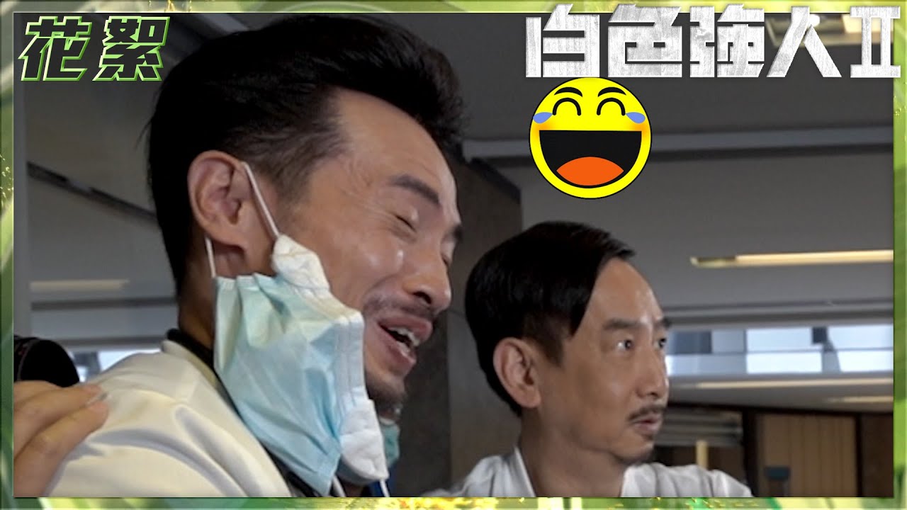 白色強人II｜陳豪蔣志光照胃鏡雞手鴨腳實況｜陳豪｜蔣志光｜拍攝｜演員｜花絮｜搞笑｜手術｜醫療｜醫生｜電視劇｜劇集｜TVB港劇花絮