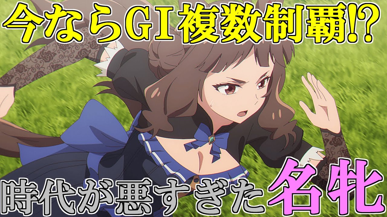 【ウマ娘シンデレラグレイ】すごいモブウマ娘　ターフの大女優ダイナアクトレス