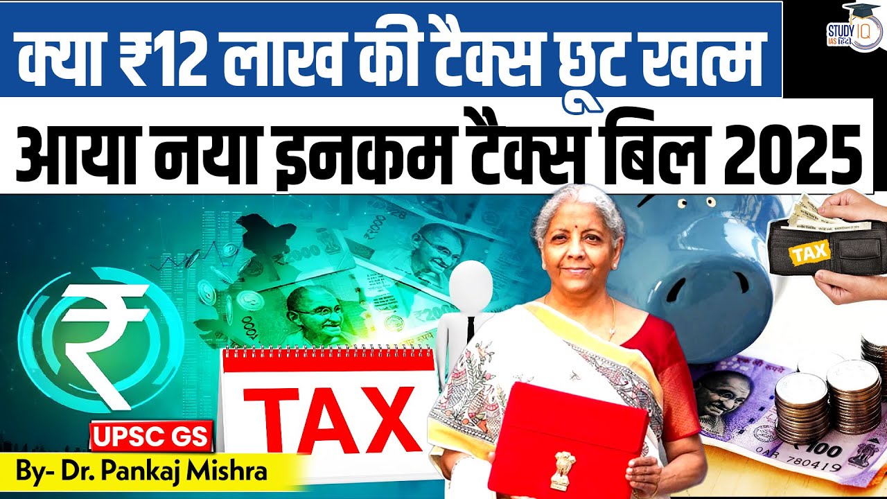 खत्म होगी ₹12 लाख तक की टैक्स छूट? | नया Income Tax Bill 2025 में बड़े बदलाव l StudyIQ IAS Hindi
