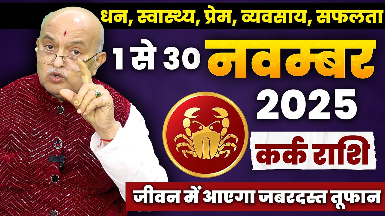 Kark Rashi (Cancer) November Rashifal 2025 | 1 November to 30 November | Career, Love, Paisa, Health