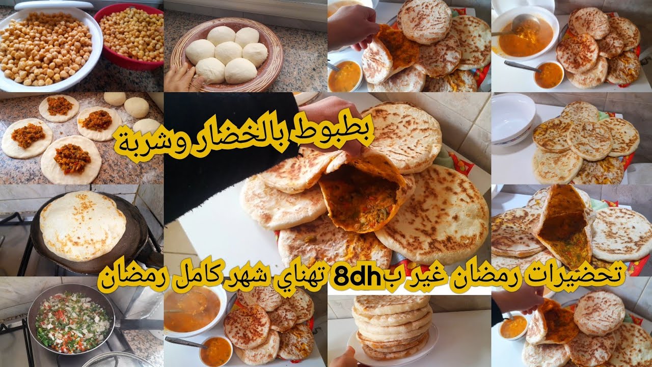 تحضيرات رمضان غير ب 8dh تهناي شهر كامل طريقة بطبوط عامر بالخضر وشحمة وحريرة مغربية 