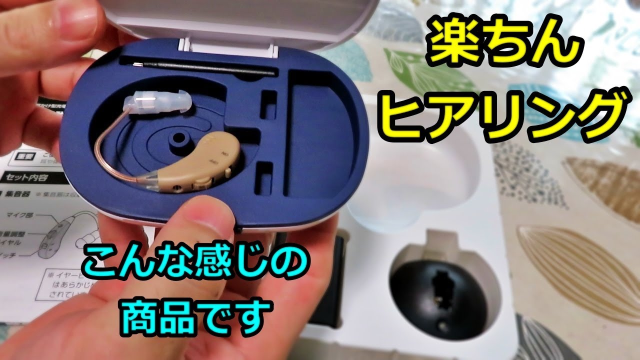 【集音器】楽ちんヒアリング RAH-AM03 購入～Shop Japan(ショップジャパン)～