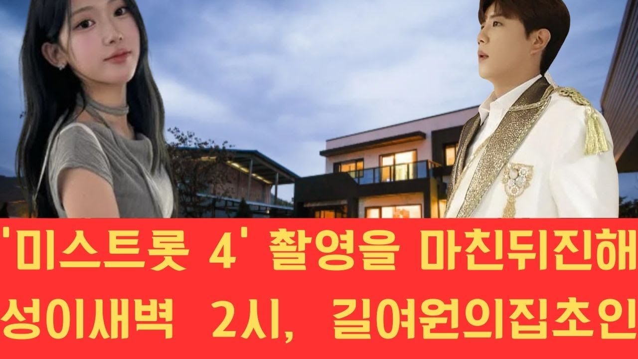 ‘미스트롯 4’ 촬영을 마친 뒤 진해성이 새벽 2시, 길여원의 집 초인종을 눌렀다는 의혹이 제기됐다. 매니저 없이 혼자 귀가한 모습을 본 부모가 충격을 받은 가운데, 수수께끼의