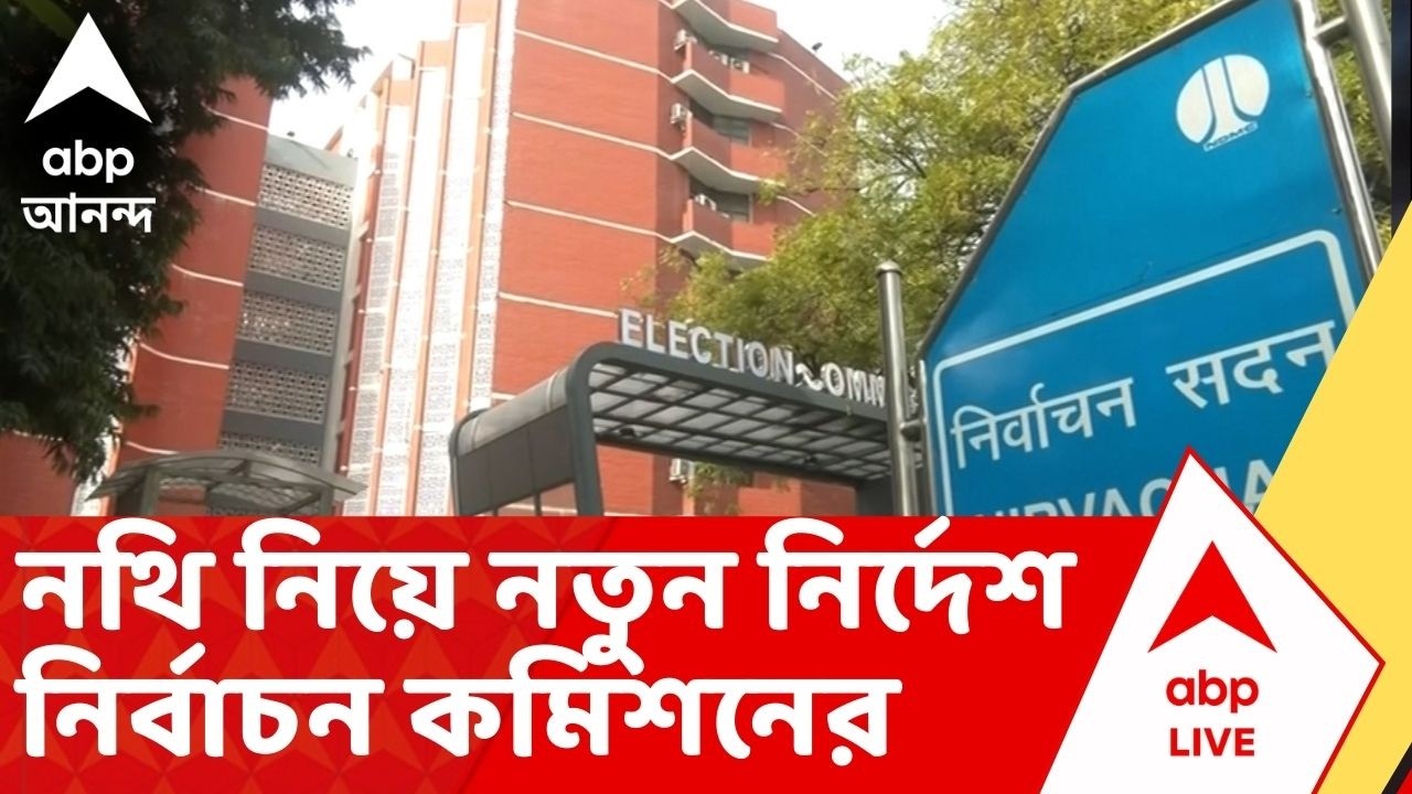 ECI On bengal: বাংলার বাড়ির জন্য অর্থসাহায্যের নথি গ্রহণযোগ্য নয়, নির্দেশ কমিশনের