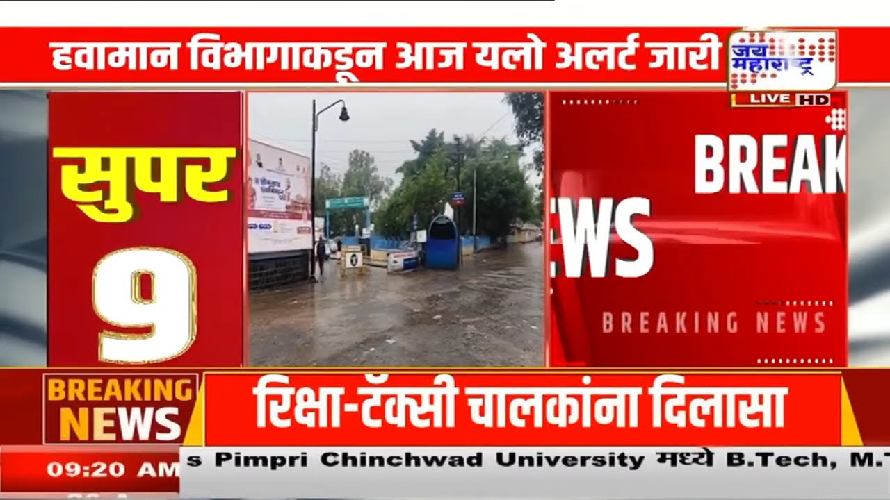 Nashik Weather Alert | नाशिक जिल्ह्यात पावसाचा &lsquo;Yellow Alert&rsquo;; आज मध्यम सरींचा अंदाज