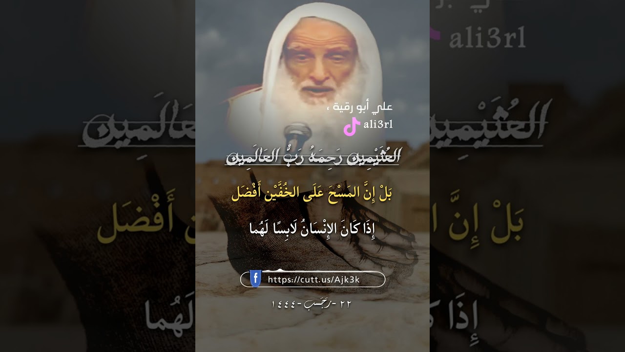 حكم المسح على الخفين أو الجوربين بعد البول والغائط ، الشيخ محمد بن صالح العثيمين رحمه الله