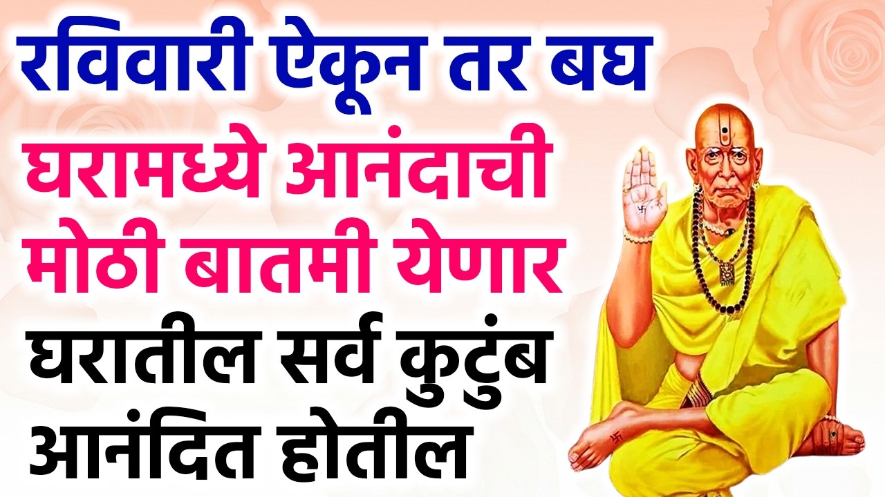 घरामध्ये आनंदाची मोठी बातमी येणार घरातील सर्व कुटुंब आनंदित होतील #shreeswamisamarth