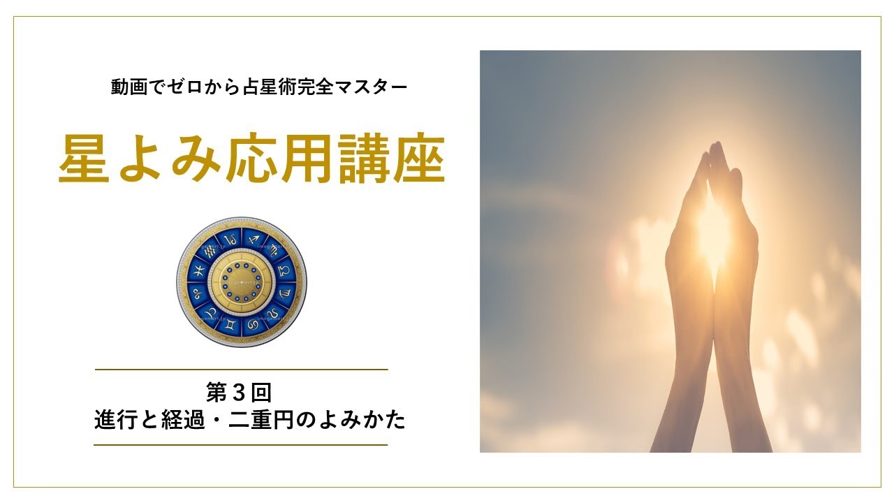 【星よみ応用講座第3回】「進行と経過・二重円のよみかた」
