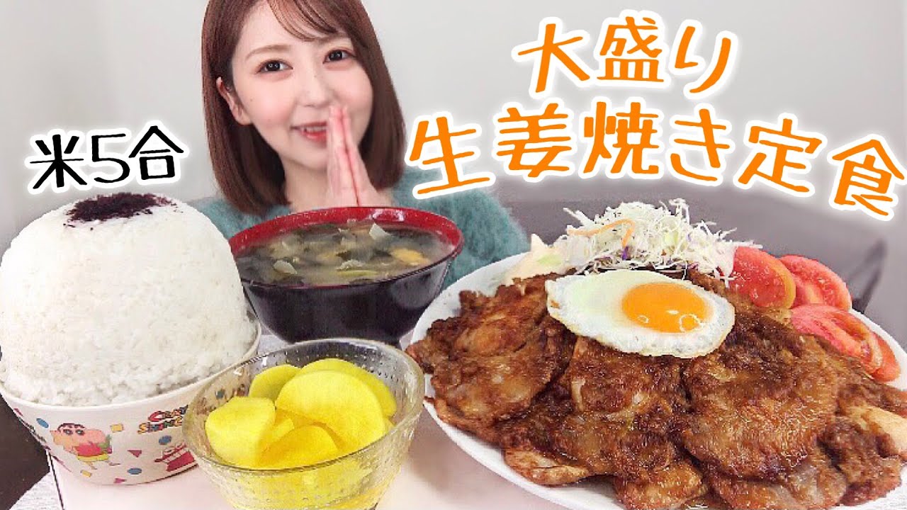生姜焼き定食の大盛りをイメージして作りました【大食い】