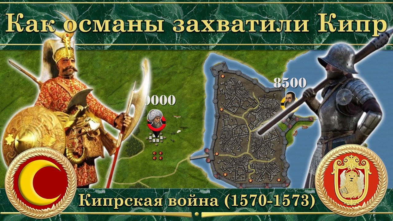 Как османы захватили Кипр. Кипрская война (1570-1573)