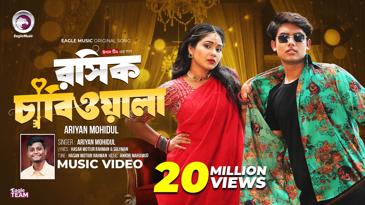 তোর বাপে আর আমার বাপে না থাকলেও রাজী | Eagle Team x Ariyan Mohidul | Bangla Song 2024