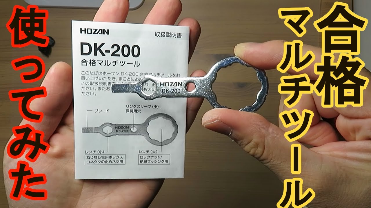 【合格マルチツール使ってみた】これ１つで７役　時短工具　１から学ぶ第２種電気工事士　技能編