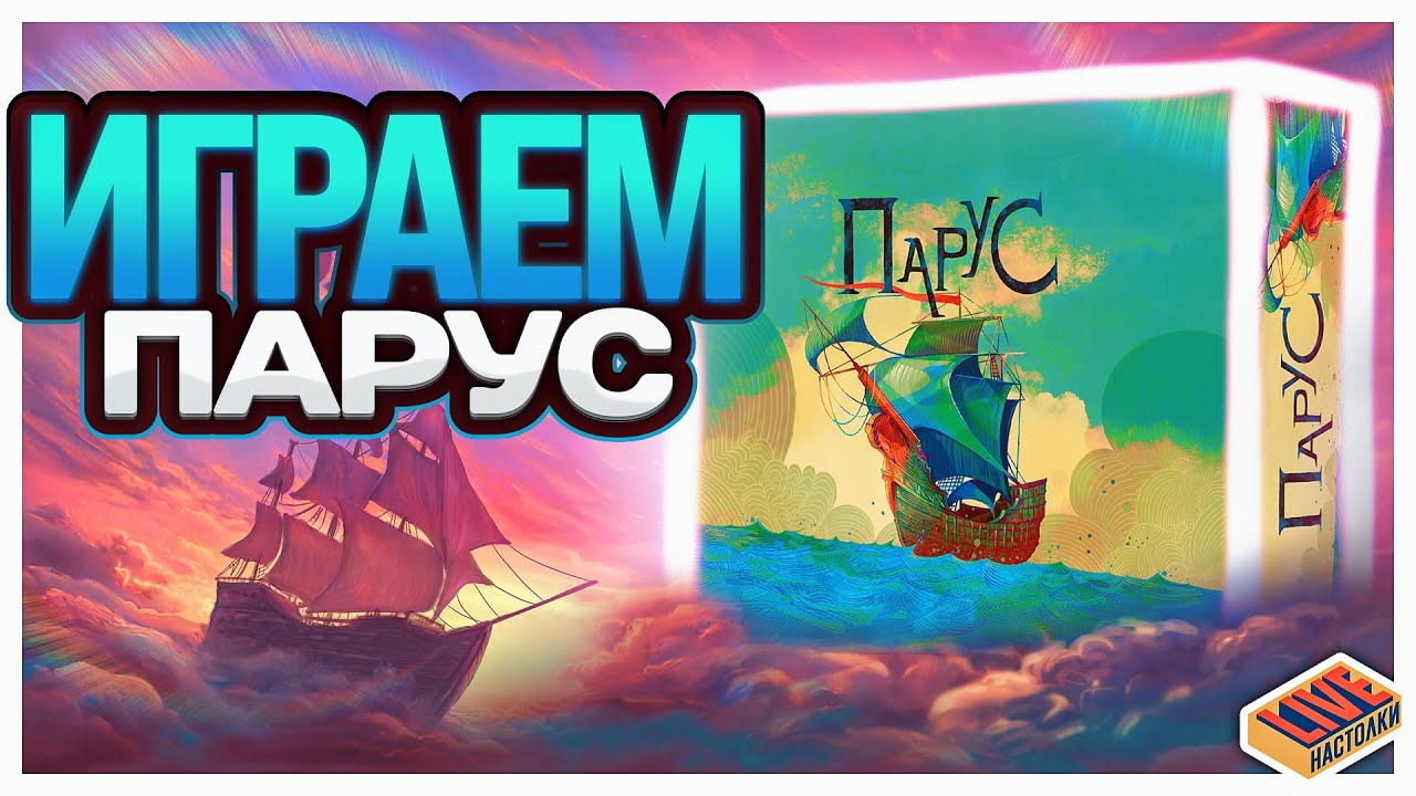 Играем в настольную игру Парус