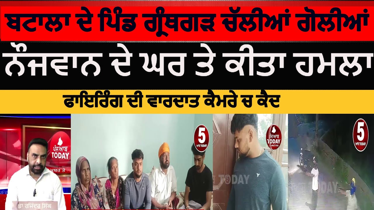 Batala Firing in granthgar village|batala firing attack in granthgarh youthhouse |granthgarh firing