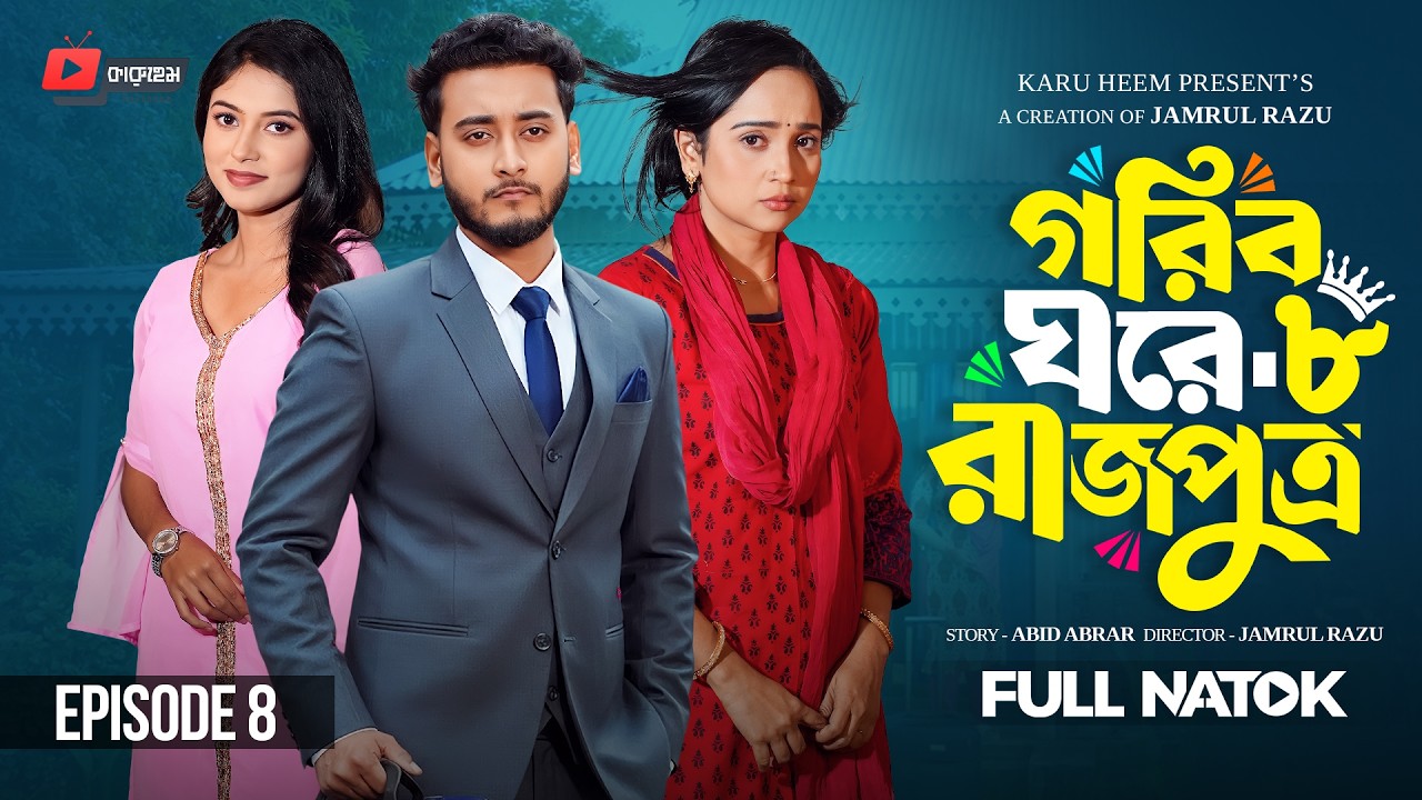 গরিব ঘরে রাজপুত্র ৮ | Prank King | Miraz Khan | Ananna Islam | Jamrul Razu | New Bangla Natok 2026