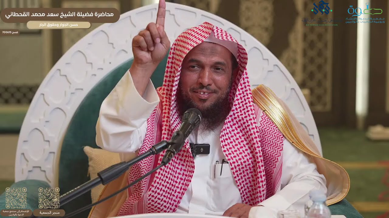 محاضرة عن حسن الجوار وحقوق الجار| الشيخ سعد محمد القحطاني