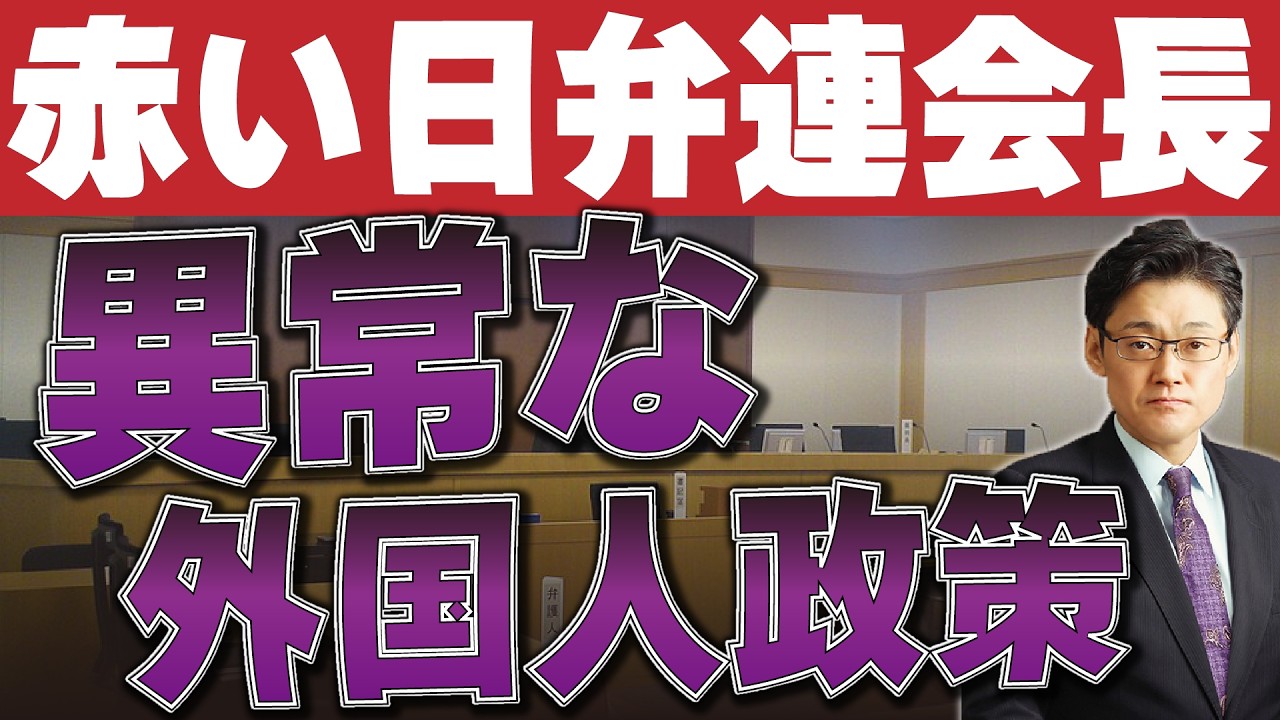 赤い日弁連会長　異常な外国人政策