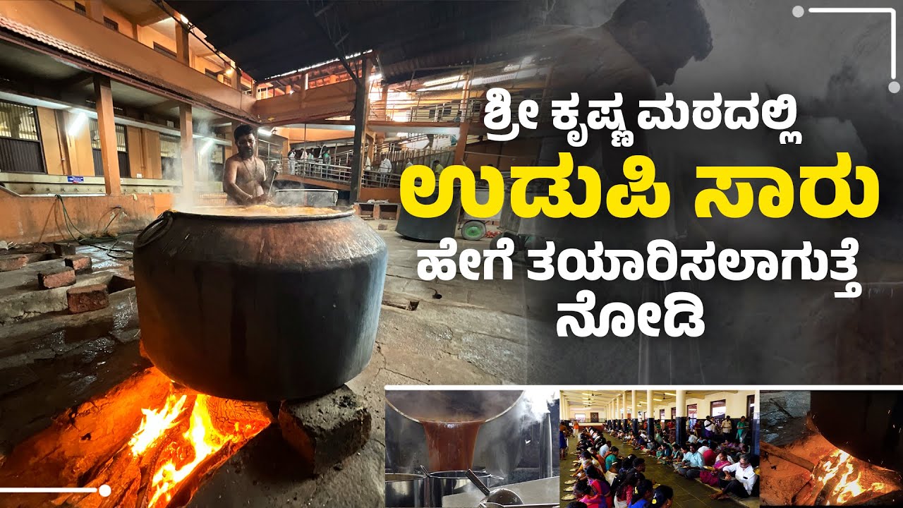 ಶ್ರೀ ಕೃಷ್ಣ ಮಠದಲ್ಲಿ ಉಡುಪಿ ಸಾರು ಹೇಗೆ ತಯಾರಿಸಲಾಗುತ್ತೆ ನೋಡಿ | Best saaru in udupi Shri Krishna Matha