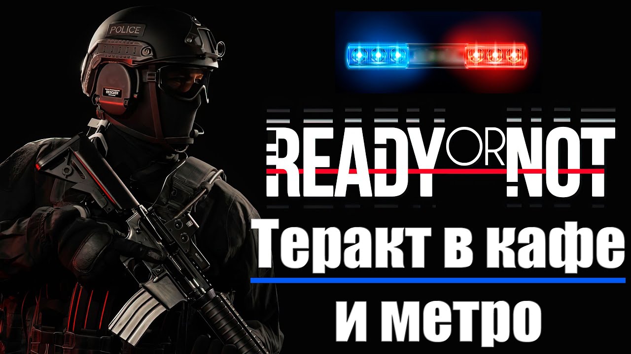 Спецназ грамотно штурмует кафе и метро в Ready or Not