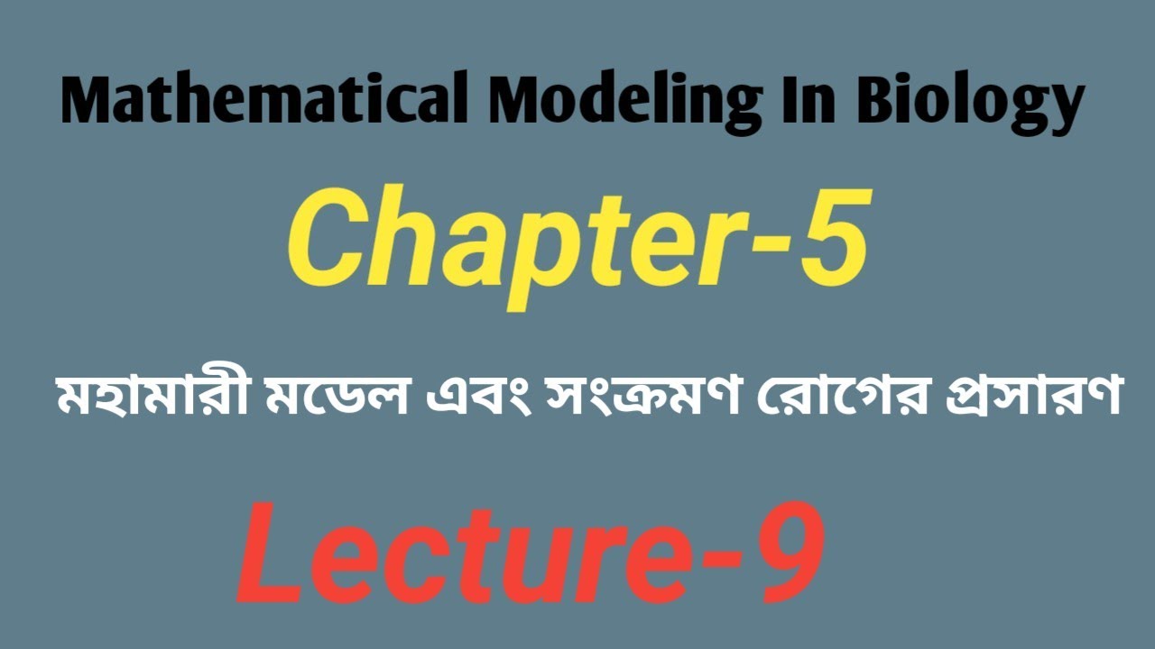 09||Mathematical Modeling In Biology_Chapter-5||মহামারী মডেল এবং সংক্রমণ রোগের প্রসারণ||