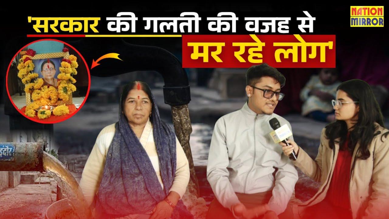 "दूषित पानी से ही हुई मौतें" | Nation Mirror Ground Report | Family Interview 