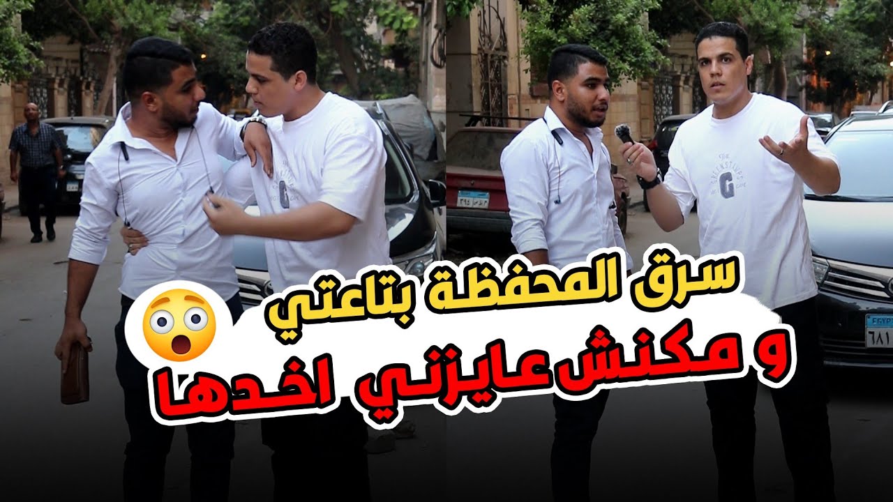 انت حرامي بقي⁉️😱سرق المحفظه بتاعتي ومكنش عايزني أخدها 🤯وصدم فريق العمل كله في النهايه 😳