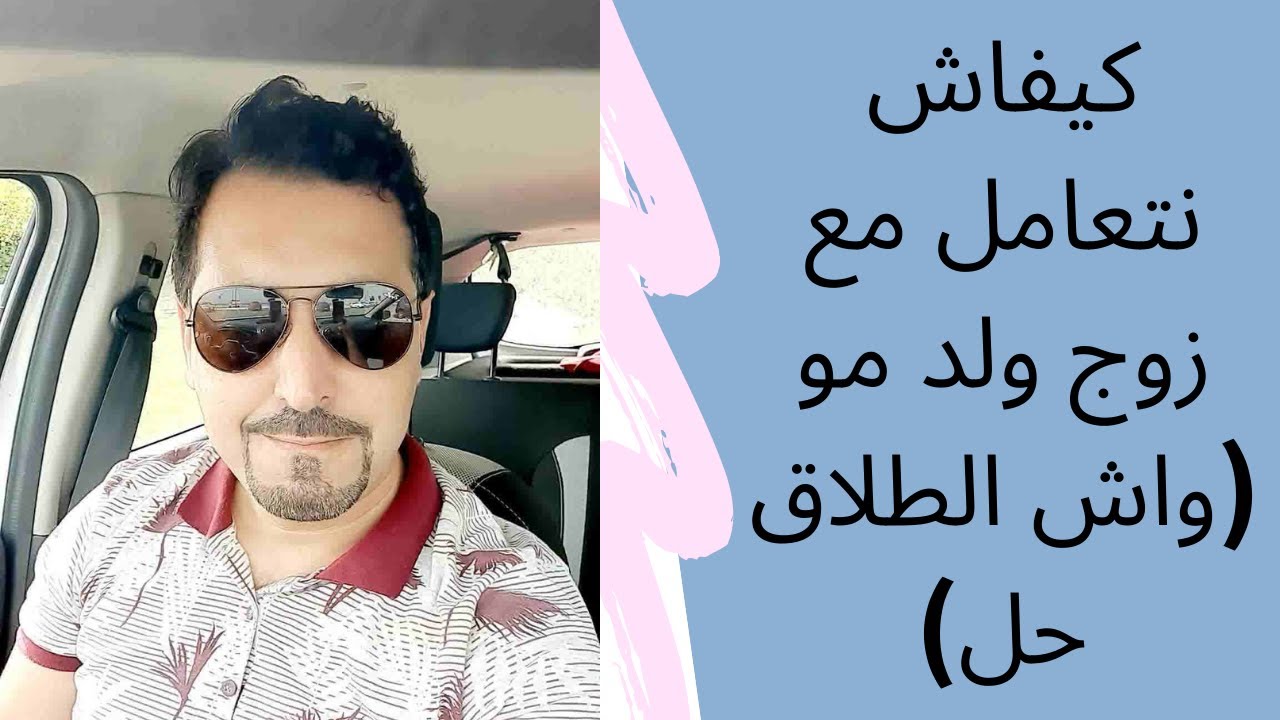 كيفاش نتعامل مع زوج ولد مو (واش الطلاق حل)
