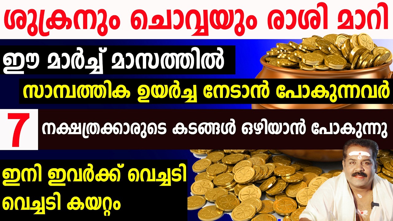 മാർച്ച് മാസത്തിൽ കടങ്ങൾ ഒഴിയാൻ പോകുന്നവർ | ശുക്രനും ചൊവ്വയും രാശി മാറി | Sudarshana Tv 2026