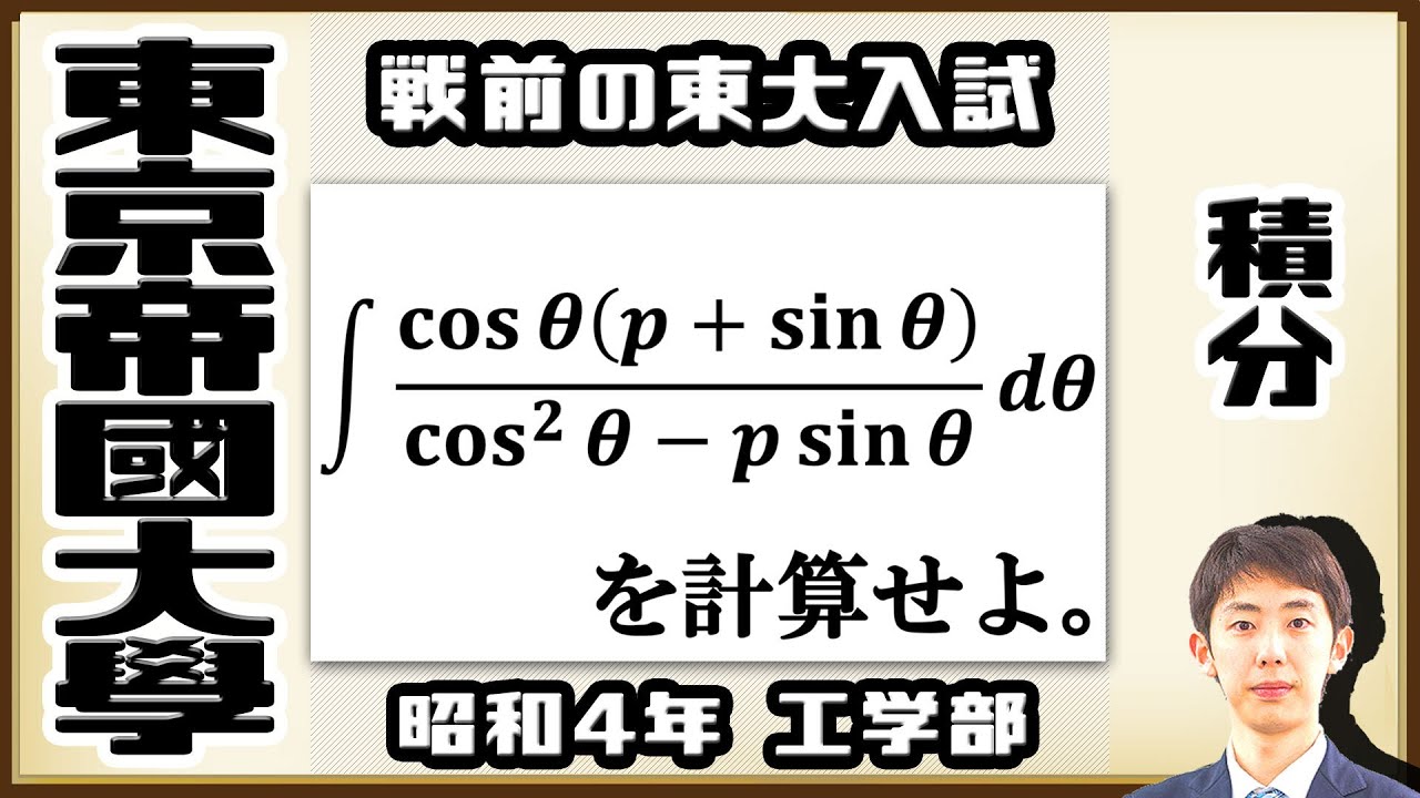 【東京帝國大學】積分の難問！三角関数＆有理関数【戦前入試問題】