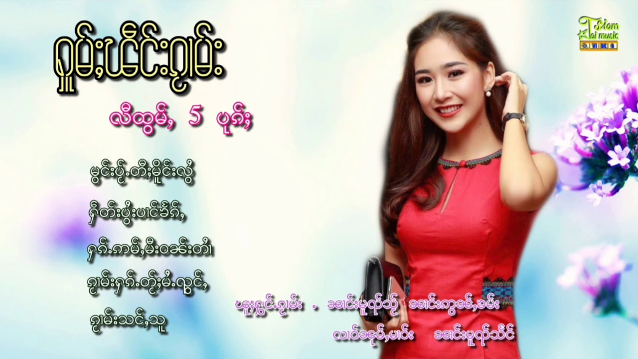 รวมเพลงไตยเพราะๆႁူမ်ႈၽဵင်းၵုၢမ်းလီထွမ်ႇ 5 ပုၵ်ႈ 【OFFICIAL AUDIO】