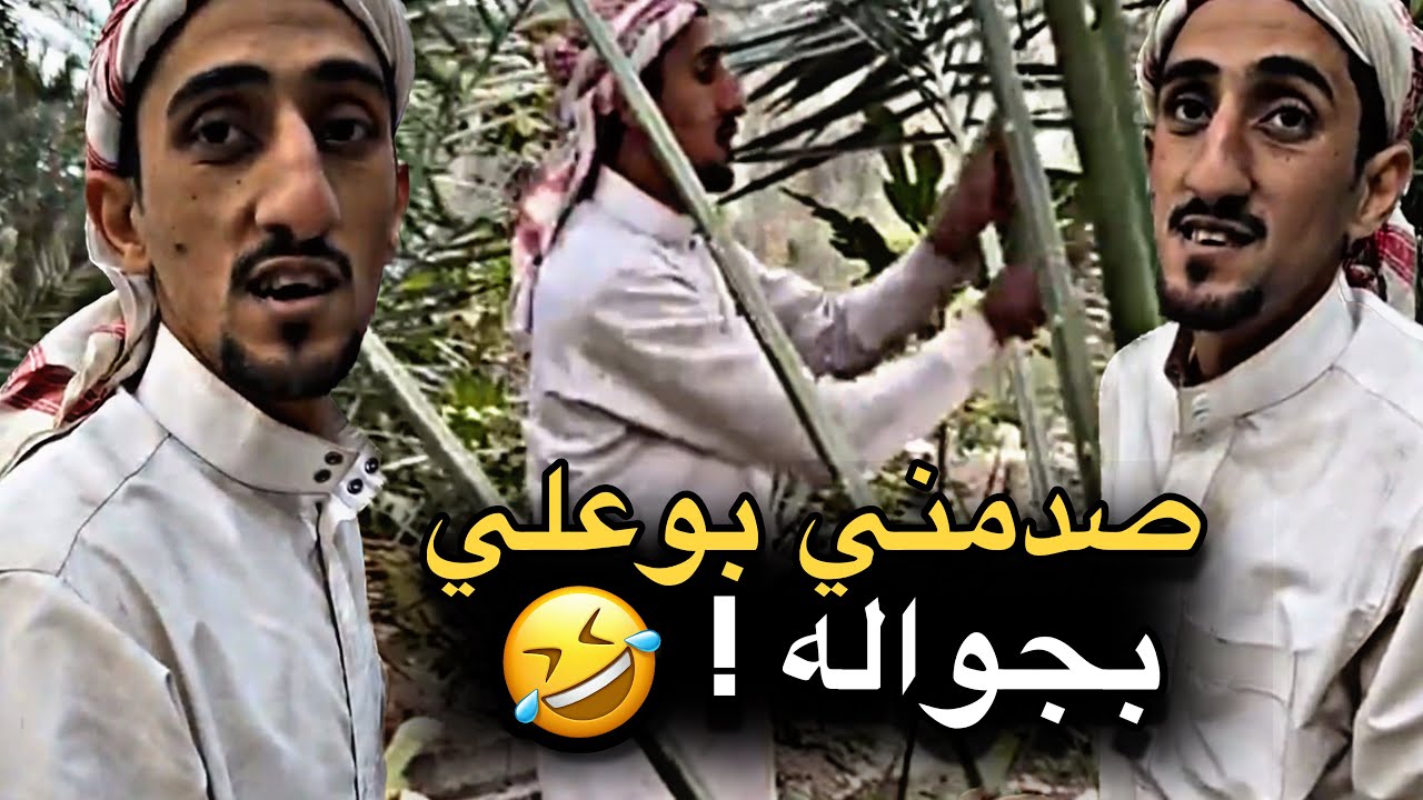 صدمني بوعلي بجواله 💔🤣 | سنابات حسين البقشي | علي الشهابي | بوحسين الحساوي 