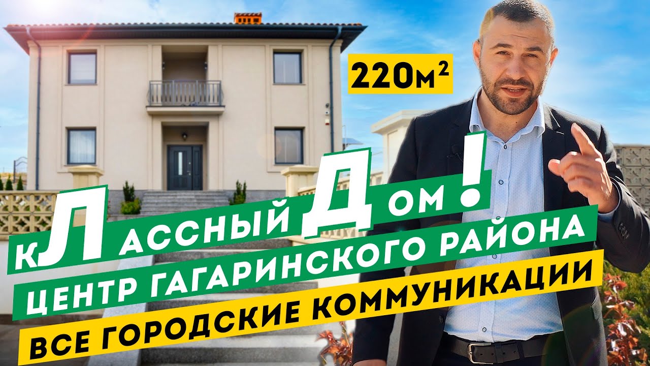 Обзор современного Дома, Севастополь Гагаринский район. Городские коммуникации.