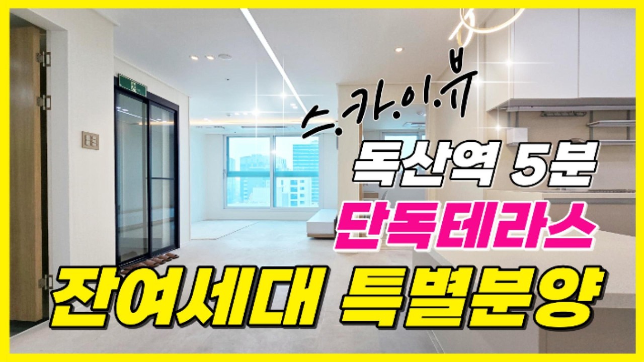 독산동 영구조망권 테라스세대 구경하세요 1호선 독산역이 5분거리에 위치하네요 단지형 114세대