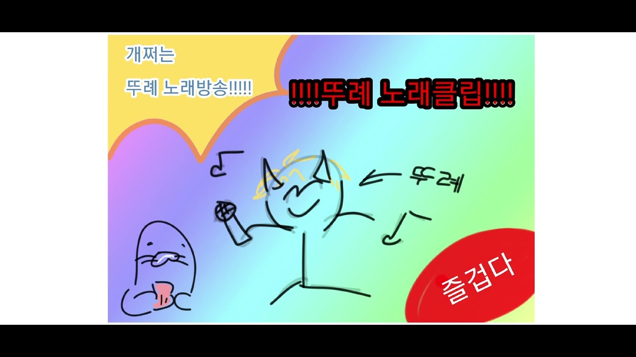 [좀비고/이진법] 뚜례 노래클립