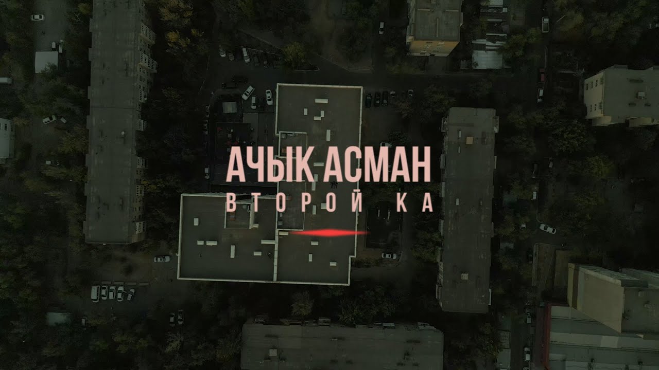 Второй Ка - Ачык Асман (Official Lyric Video)