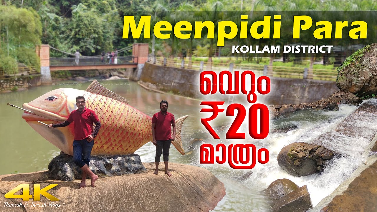 കൊട്ടാരക്കരയിലെ മീൻപിടിപാറ🤩 Meenpidi Para, Kottarakkara, Kerala Tourism | Ramesh & Suresh Vlogs