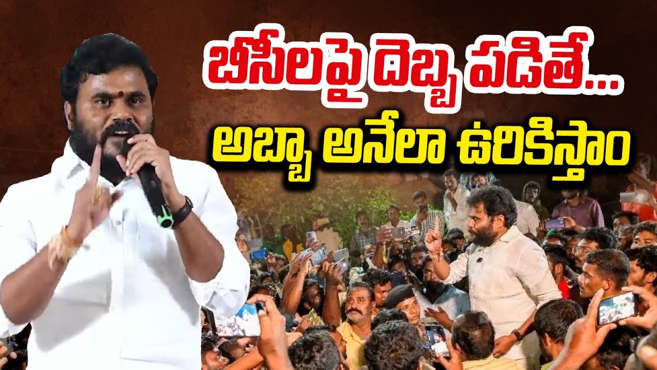 బీసీలపై దెబ్బపడితే... అబ్బ అనేలా ఉరికిస్తాం | Ramchandra Yadav Angry On  Kutami Government ||