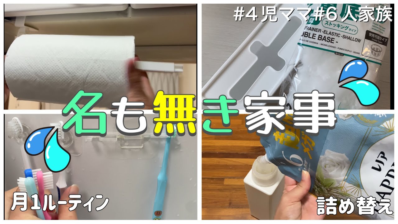 【名もなき家事】洗剤の詰め替えのスパンって早くない？😂ウチだけ？？💦（購入品／詰め替え作業）