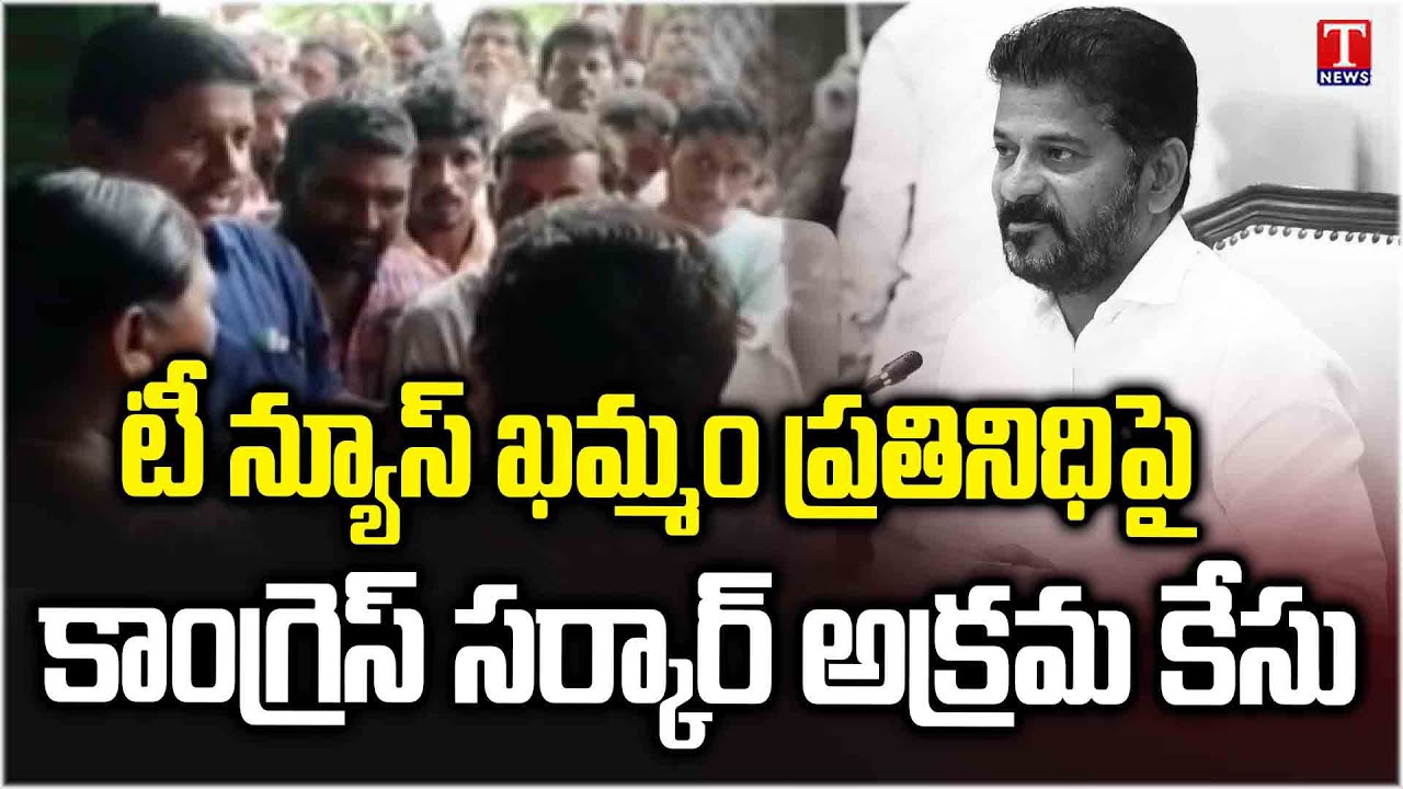 Congress Govt & Police Files Fake Cases Against T NEWS Khammam Reporter | T News
